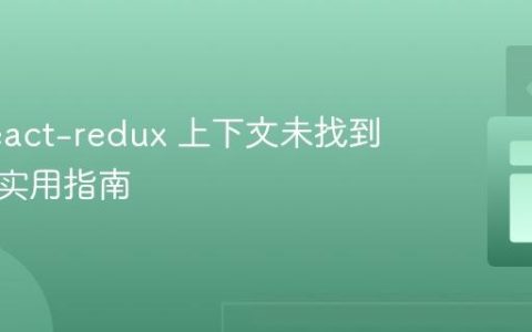 解决 react-redux 上下文未找到错误的实用指南