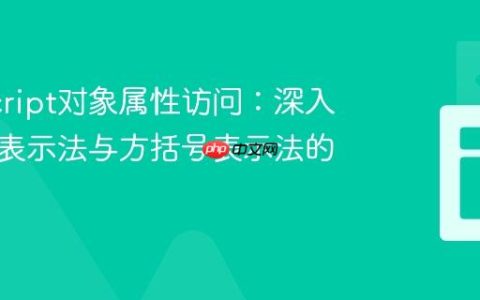 JavaScript对象属性访问：深入理解点表示法与方括号表示法的区别