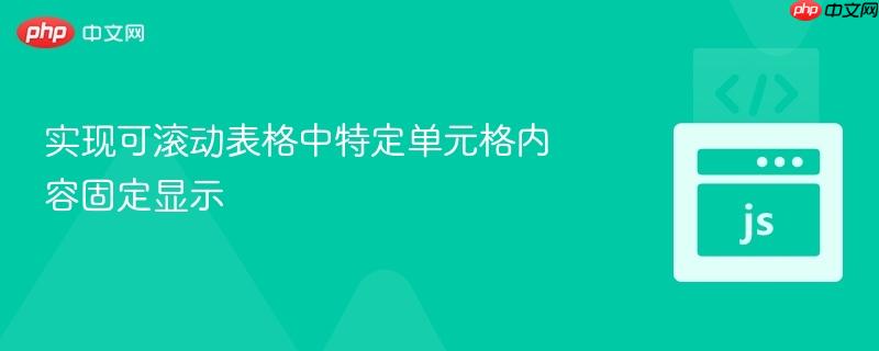 实现可滚动表格中特定单元格内容固定显示