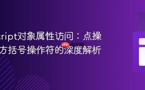 JavaScript对象属性访问：点操作符与方括号操作符的深度解析