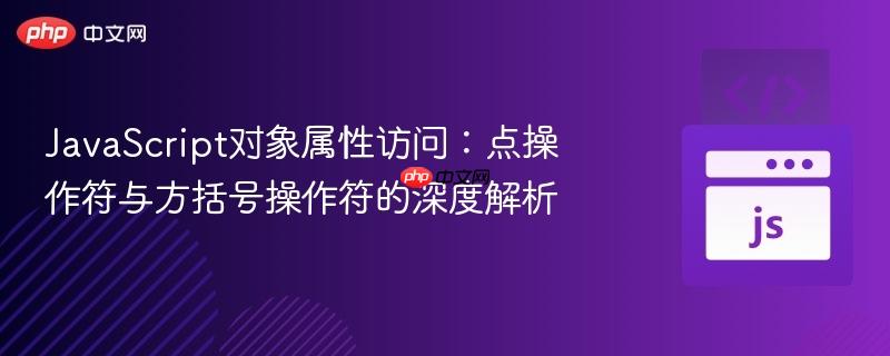 javascript对象属性访问:点操作符与方括号操作符的深度解析