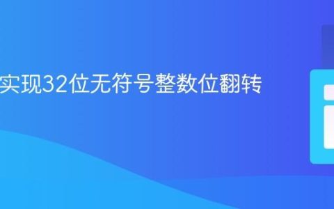 PHP中实现32位无符号整数位翻转的教程