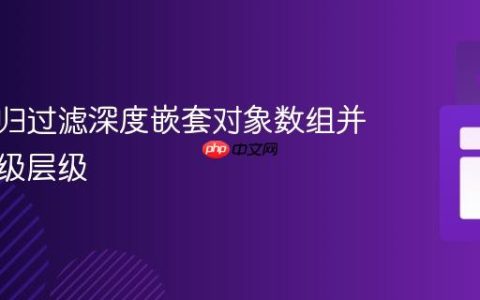 使用递归过滤深度嵌套对象数组并保留父级层级