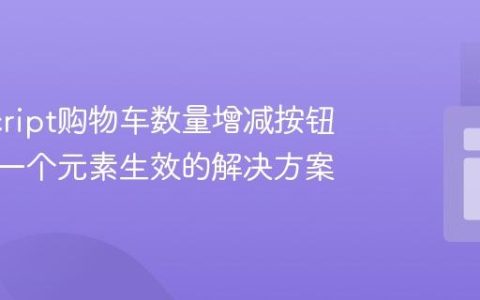 JavaScript购物车数量增减按钮只对第一个元素生效的解决方案