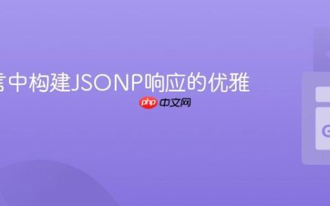 Go语言中构建JSONP响应的优雅实践