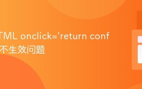解决HTML onclick=‘return confirm()’ 不生效问题