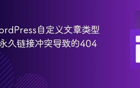 解决WordPress自定义文章类型与分类永久链接冲突导致的404错误