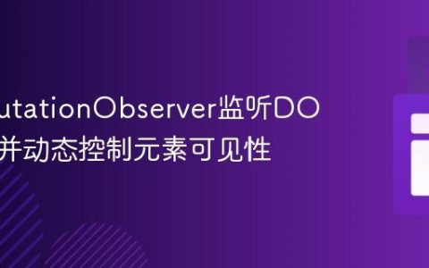 使用MutationObserver监听DOM变化并动态控制元素可见性