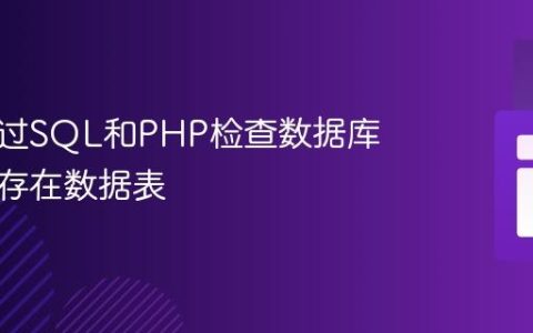 如何通过SQL和PHP检查数据库中是否存在数据表