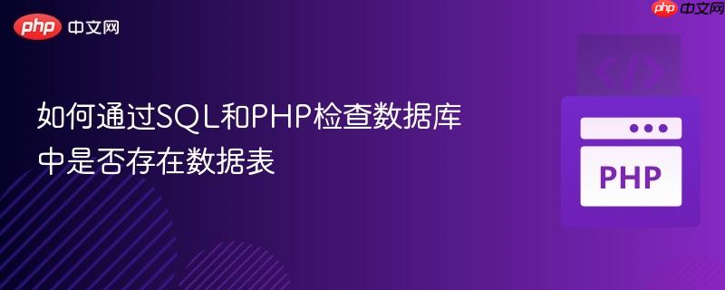 如何通过SQL和PHP检查数据库中是否存在数据表