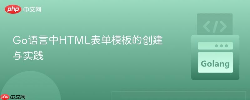 Go语言中HTML表单模板的创建与实践