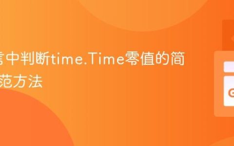 Go语言中判断time.Time零值的简洁与规范方法