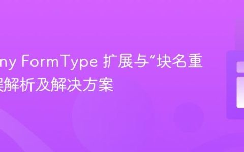 Symfony FormType 扩展与“块名重复”错误解析及解决方案