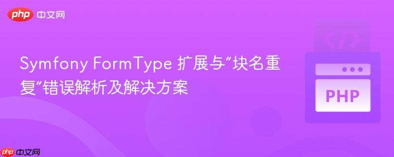 Symfony FormType 扩展与“块名重复”错误解析及解决方案