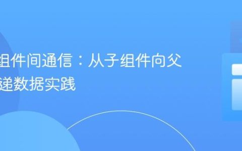 React组件间通信：从子组件向父组件传递数据实践