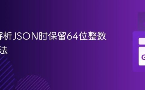 Go中解析JSON时保留64位整数值的方法