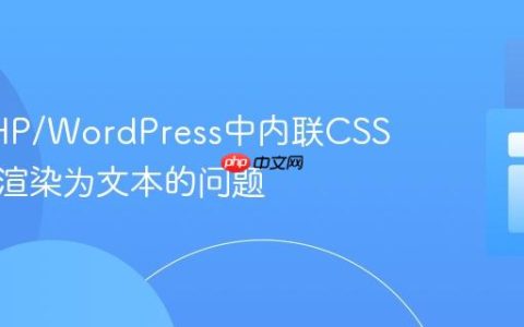 解决PHP/WordPress中内联CSS被错误渲染为文本的问题