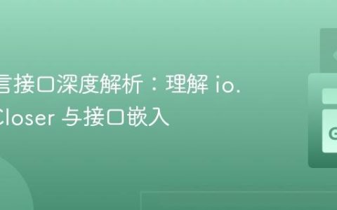 Go 语言接口深度解析：理解 io.ReadCloser 与接口嵌入