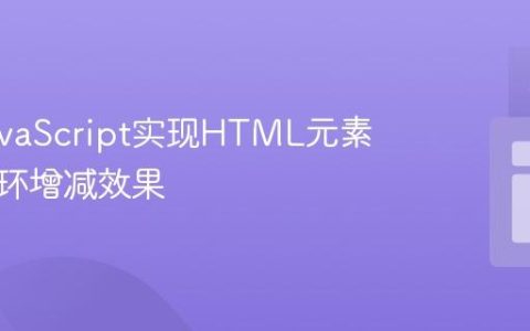 使用JavaScript实现HTML元素尺寸循环增减效果