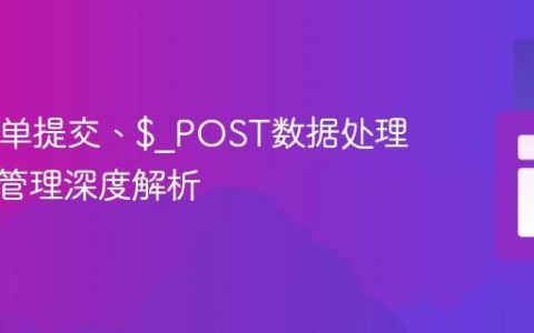 PHP表单提交、$_POST数据处理与会话管理深度解析