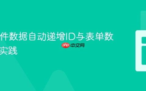 CSV文件数据自动递增ID与表单数据追加实践