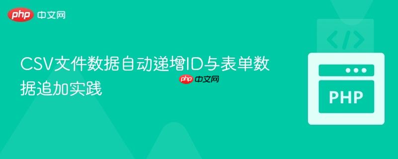 CSV文件数据自动递增ID与表单数据追加实践