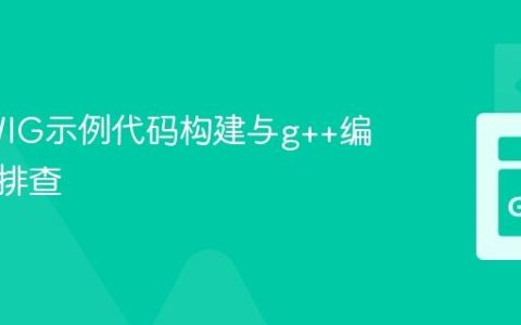 Go SWIG示例代码构建与g++编译问题排查