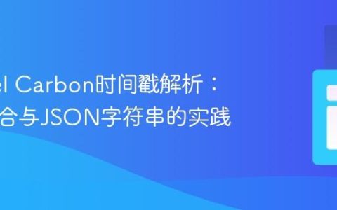 Laravel Carbon时间戳解析：处理集合与JSON字符串的实践