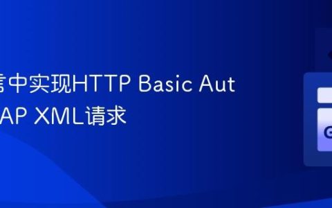 Go语言中实现HTTP Basic Auth的SOAP XML请求