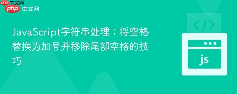 JavaScript字符串处理:将空格替换为加号并移除尾部空格的技巧