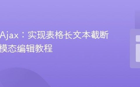 PHP与Ajax：实现表格长文本截断显示与模态编辑教程