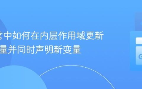 Go语言中如何在内层作用域更新外部变量并同时声明新变量