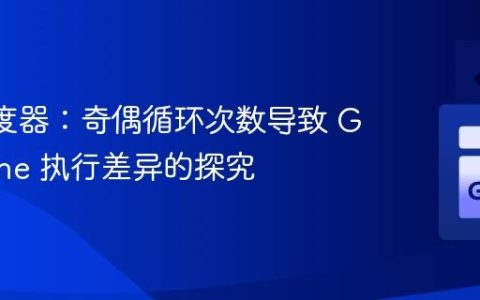 Go 调度器：奇偶循环次数导致 Goroutine 执行差异的探究