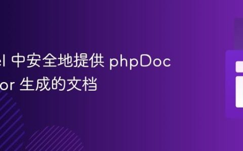 Laravel 中安全地提供 phpDocumentor 生成的文档
