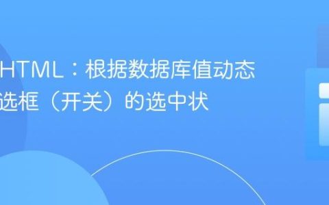 PHP与HTML：根据数据库值动态控制复选框（开关）的选中状态