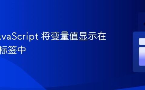 使用 JavaScript 将变量值显示在  标签中