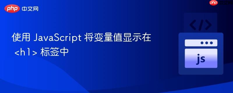 使用 JavaScript 将变量值显示在 标签中