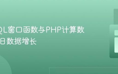 利用SQL窗口函数与PHP计算数据库每日数据增长