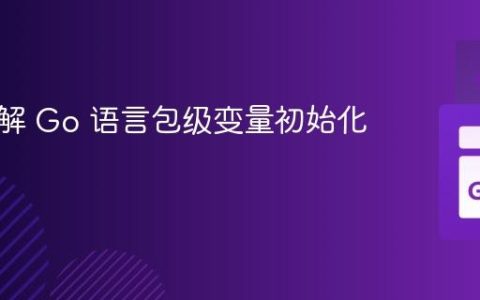 深入理解 Go 语言包级变量初始化机制