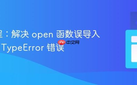 k6 教程：解决 open 函数误导入导致的 TypeError 错误