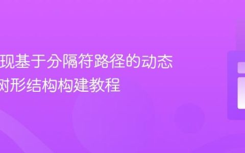 PHP实现基于分隔符路径的动态JSON树形结构构建教程