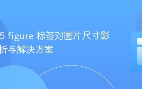 HTML5 figure 标签对图片尺寸影响的解析与解决方案