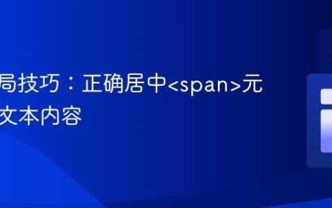 CSS布局技巧：正确居中元素及其文本内容