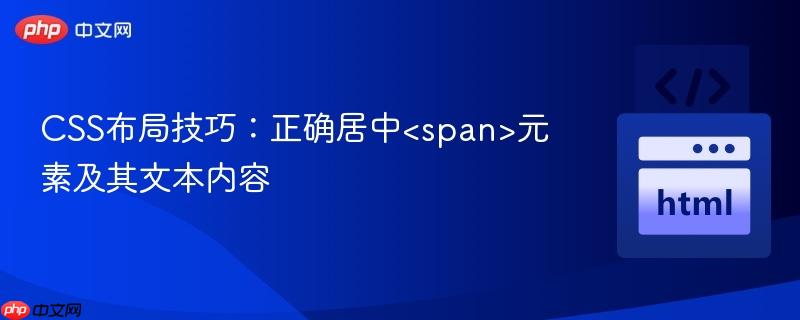 CSS布局技巧:正确居中元素及其文本内容