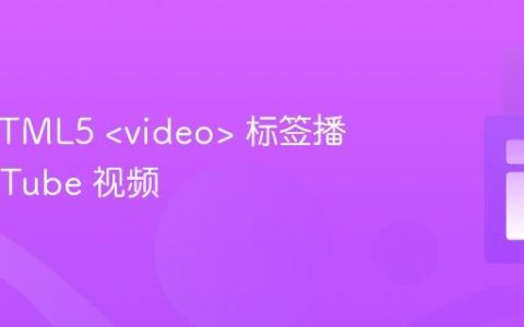 使用 HTML5  标签播放 YouTube 视频