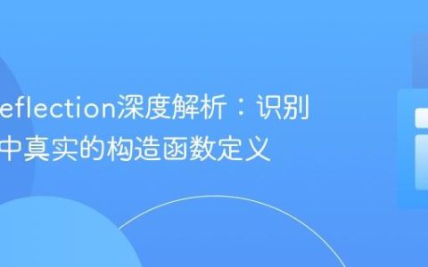 PHP Reflection深度解析：识别继承链中真实的构造函数定义