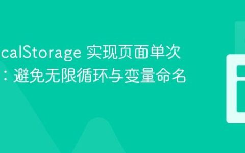 使用 localStorage 实现页面单次重定向：避免无限循环与变量命名陷阱