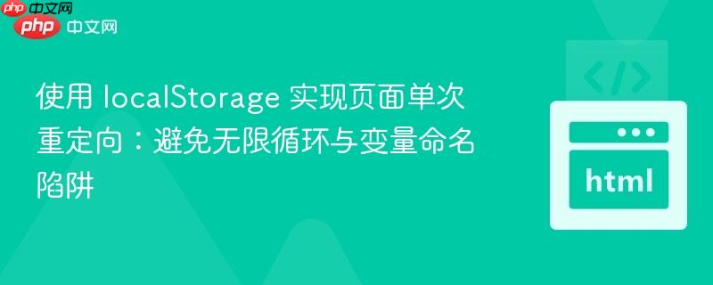 使用 localStorage 实现页面单次重定向:避免无限循环与变量命名陷阱