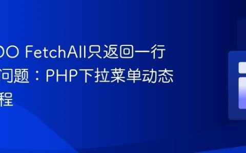 解决PDO FetchAll只返回一行数据的问题：PHP下拉菜单动态生成教程