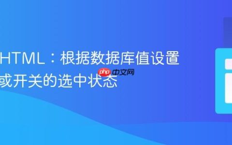 PHP与HTML：根据数据库值设置复选框或开关的选中状态